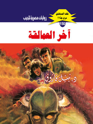 cover image of آخر العمالقة